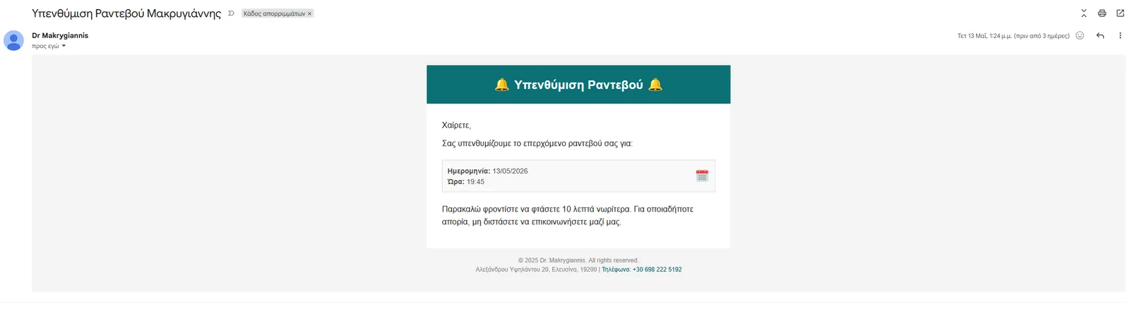 Υπενθύμιση συνεδρίας μέσω email προς τον θεραπευόμενο